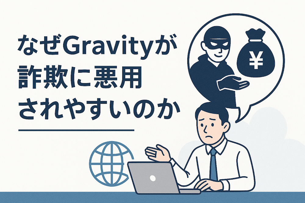なぜGravity(グラビティ)が詐欺に悪用されやすいのか
