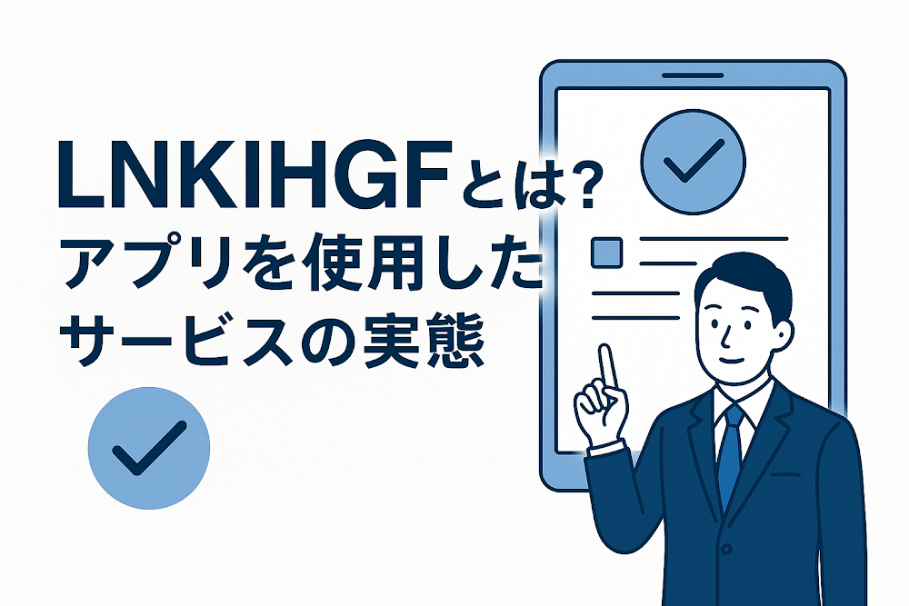LNKIHGFとは？アプリを使用したサービスの実態