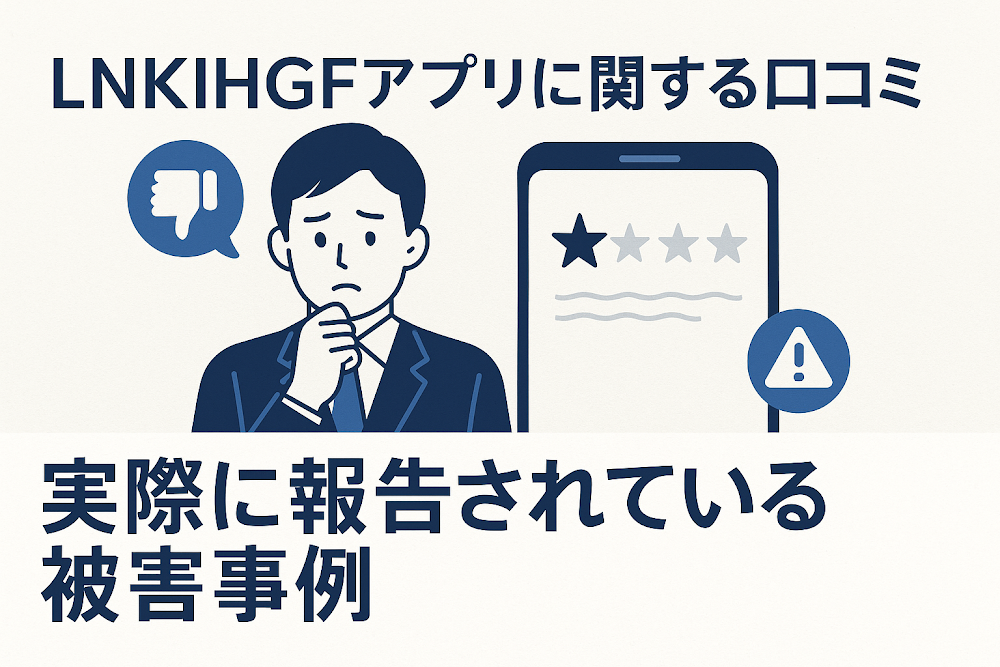 LNKIHGFアプリに関する口コミ・実際に報告されている被害事例
