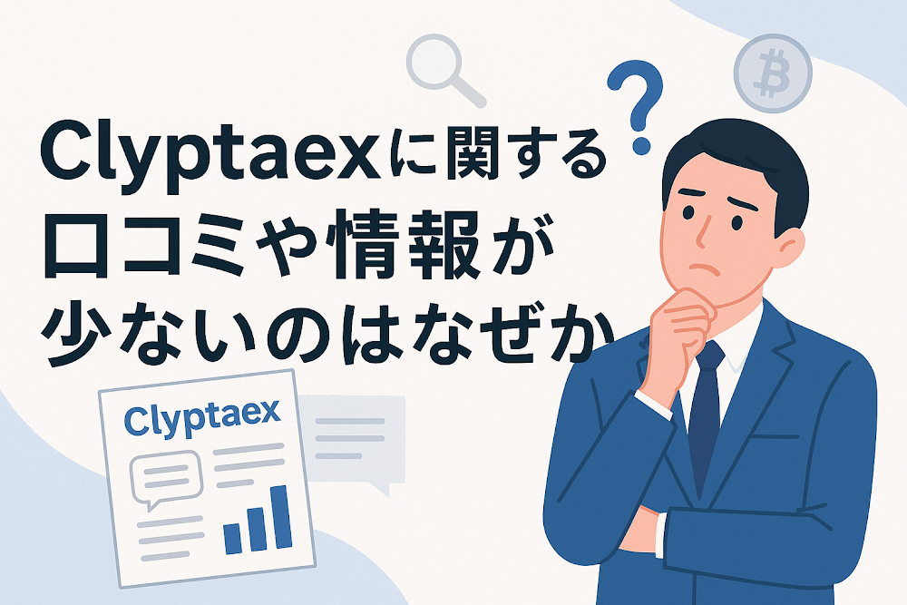 Clyptaexに関する口コミや情報が少ないのはなぜか