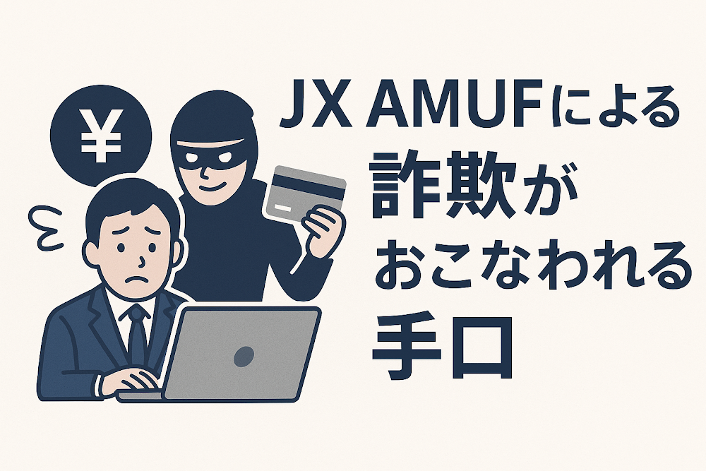 JX AMUFによる詐欺がおこなわれる手口