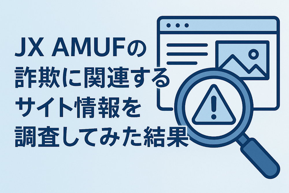 JX AMUFの詐欺に関連するサイト情報を調査してみた結果