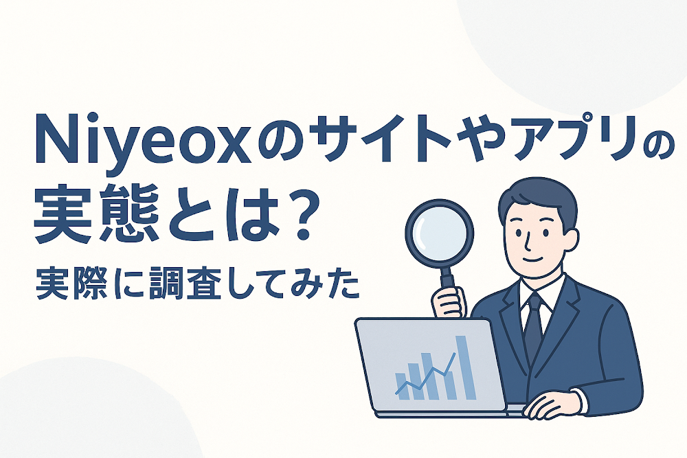 Niyeoxのサイトやアプリの実態とは？実際に調査してみた