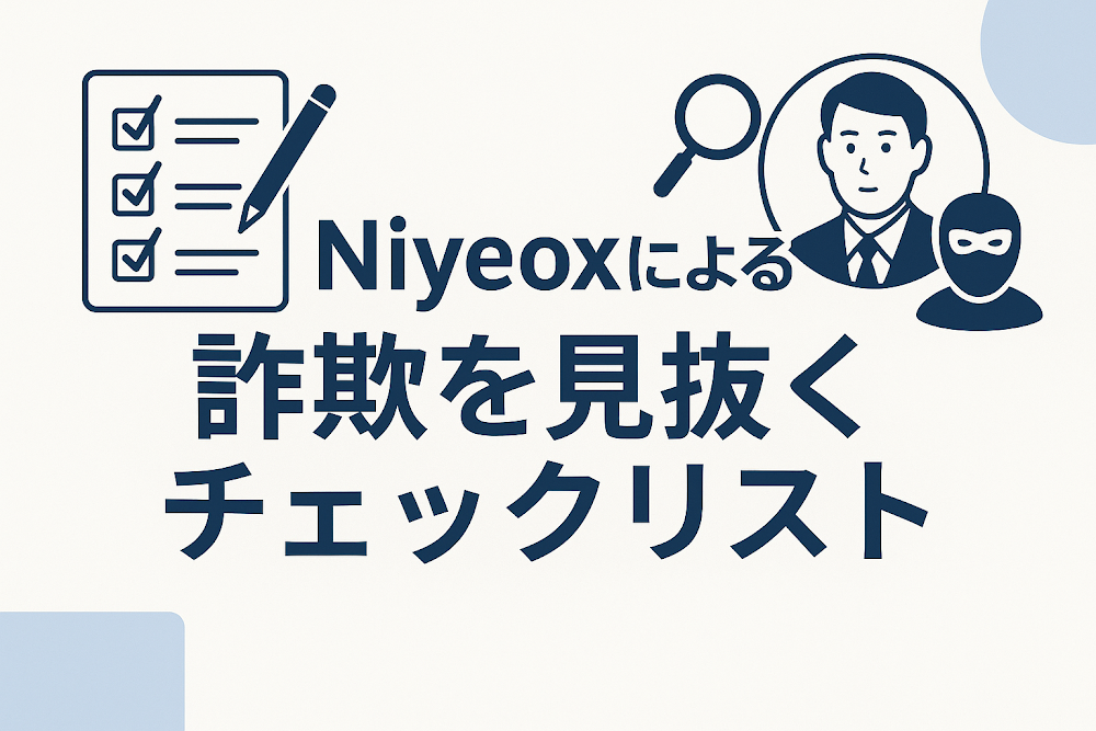 Niyeoxによる詐欺を見抜くチェックリスト