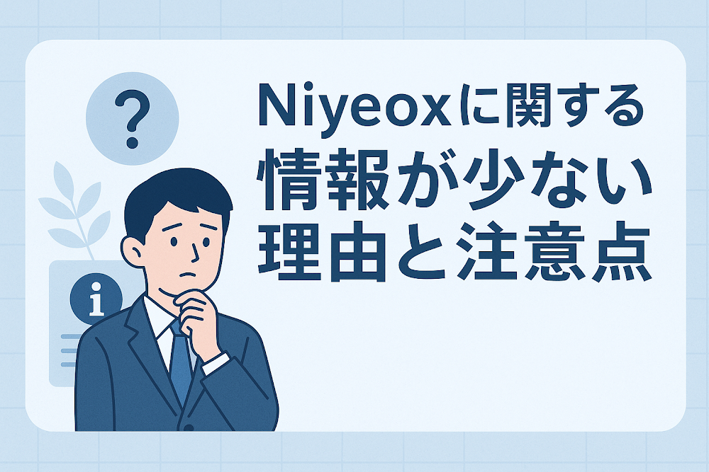 Niyeoxに関する情報が少ない理由と注意点