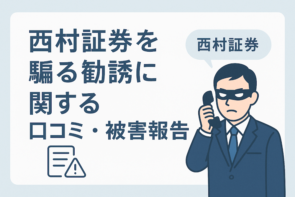 西村証券を騙る勧誘に関する口コミ・被害報告