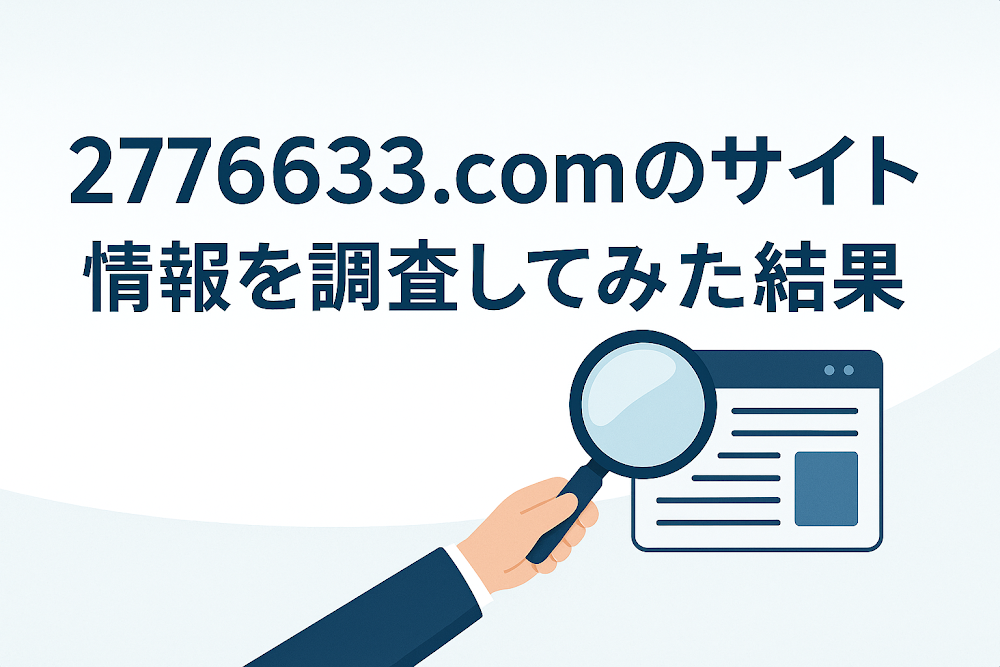 2776633.comのサイト情報を調査してみた結果