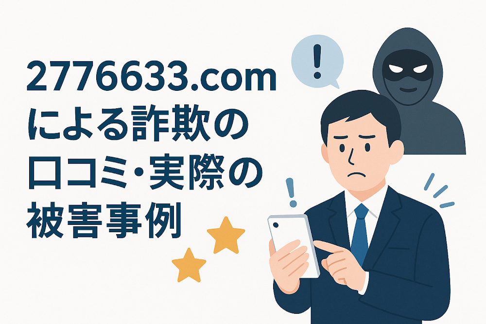 2776633.comによる詐欺の口コミ・実際の被害事例