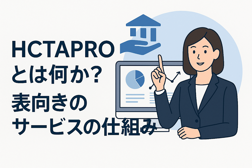HCTAPROとは何か？表向きのサービスの仕組み