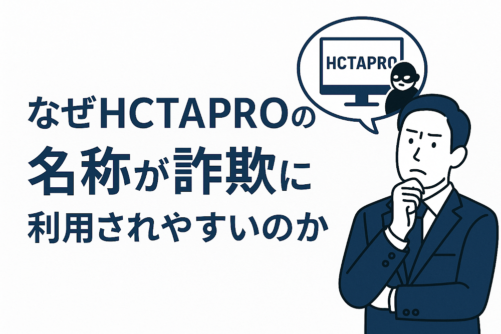 なぜHCTAPROの名称が詐欺に利用されやすいのか