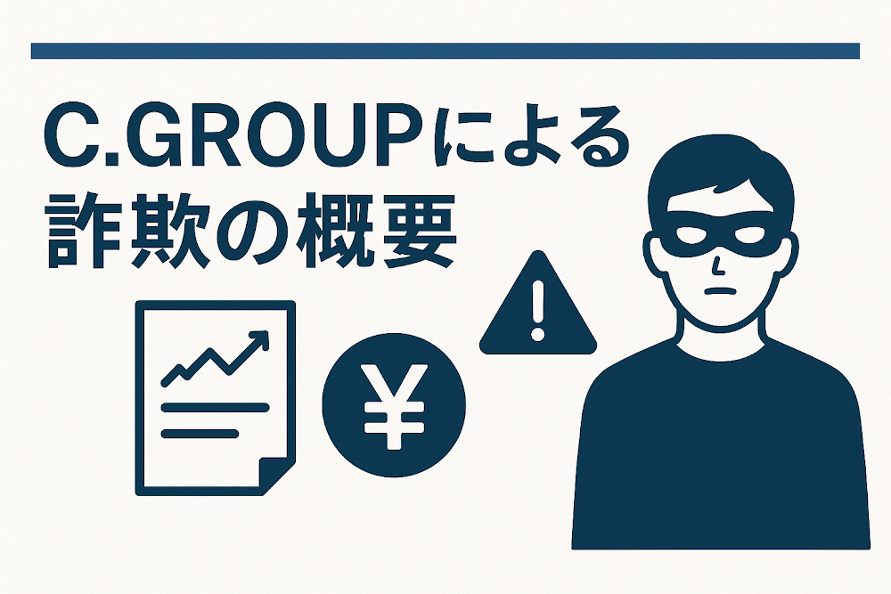 C.GROUPによる詐欺の概要
