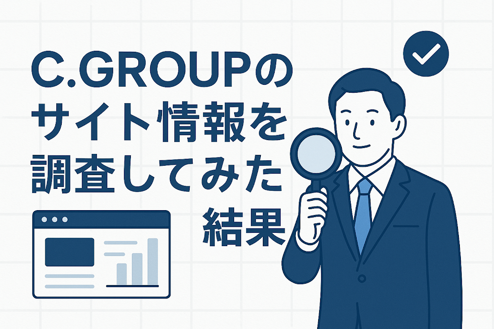 C.GROUPのサイト情報を調査してみた結果