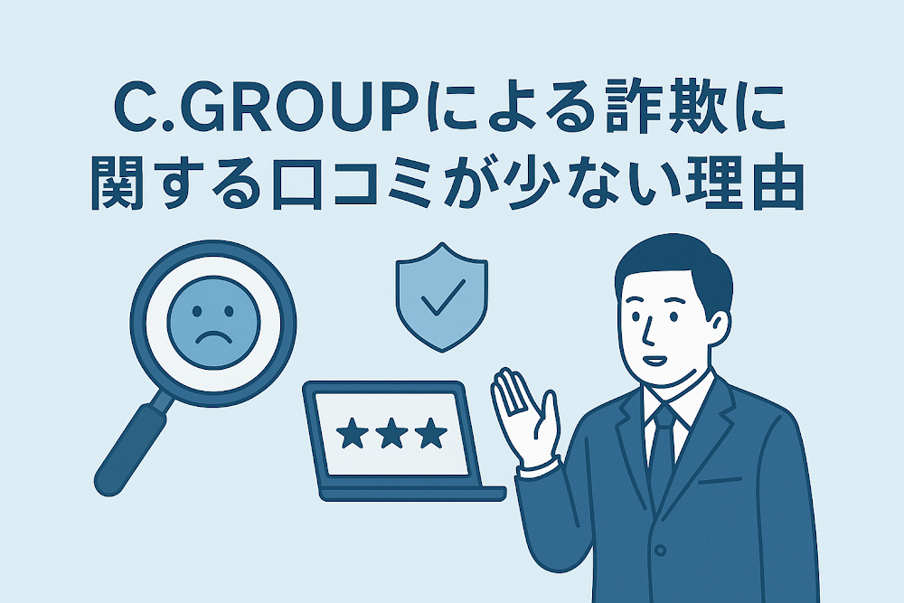 C.GROUPによる詐欺に関する口コミが少ない理由