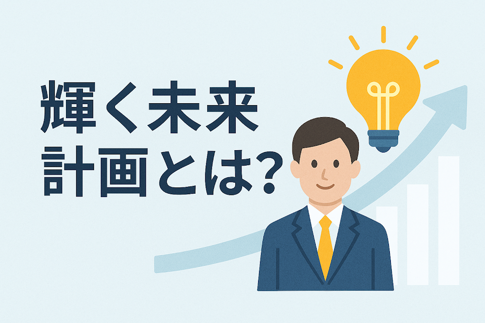 輝く未来計画とは?