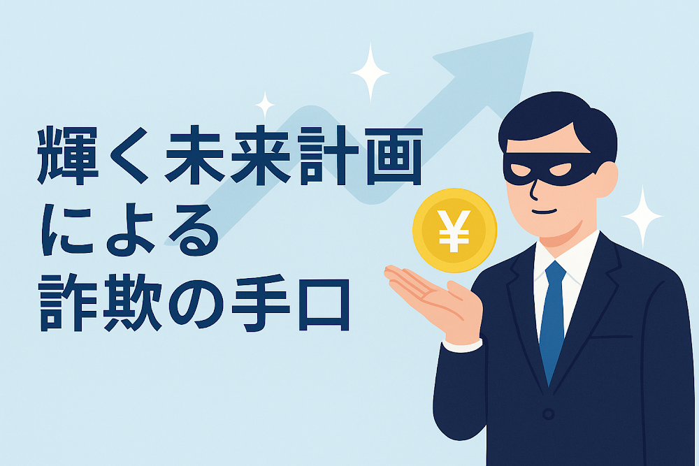 輝く未来計画による詐欺の手口