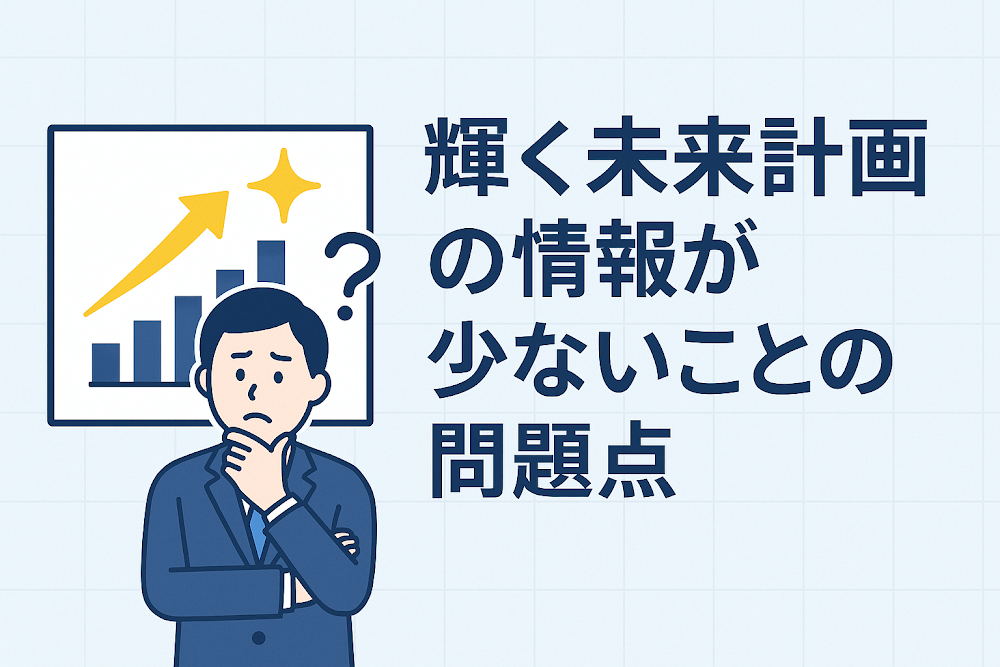 輝く未来計画の情報が少ないことの問題点