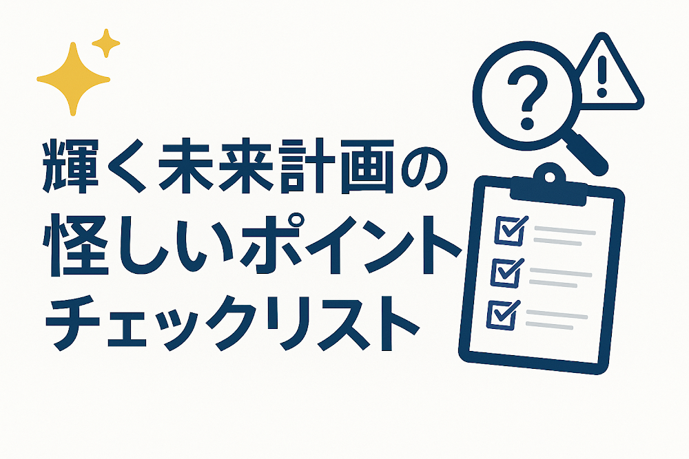 輝く未来計画の怪しいポイントチェックリスト