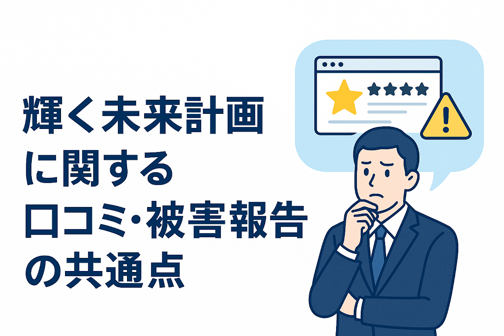 輝く未来計画に関する口コミ・被害報告の共通点