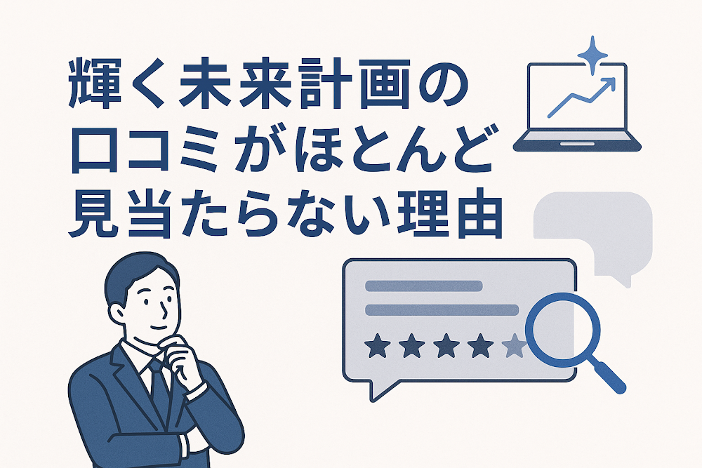 輝く未来計画の口コミがほとんど見当たらない理由
