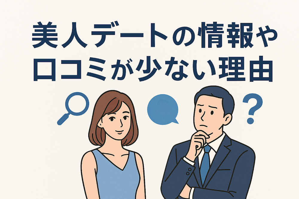 美人デートの情報や口コミが少ない理由