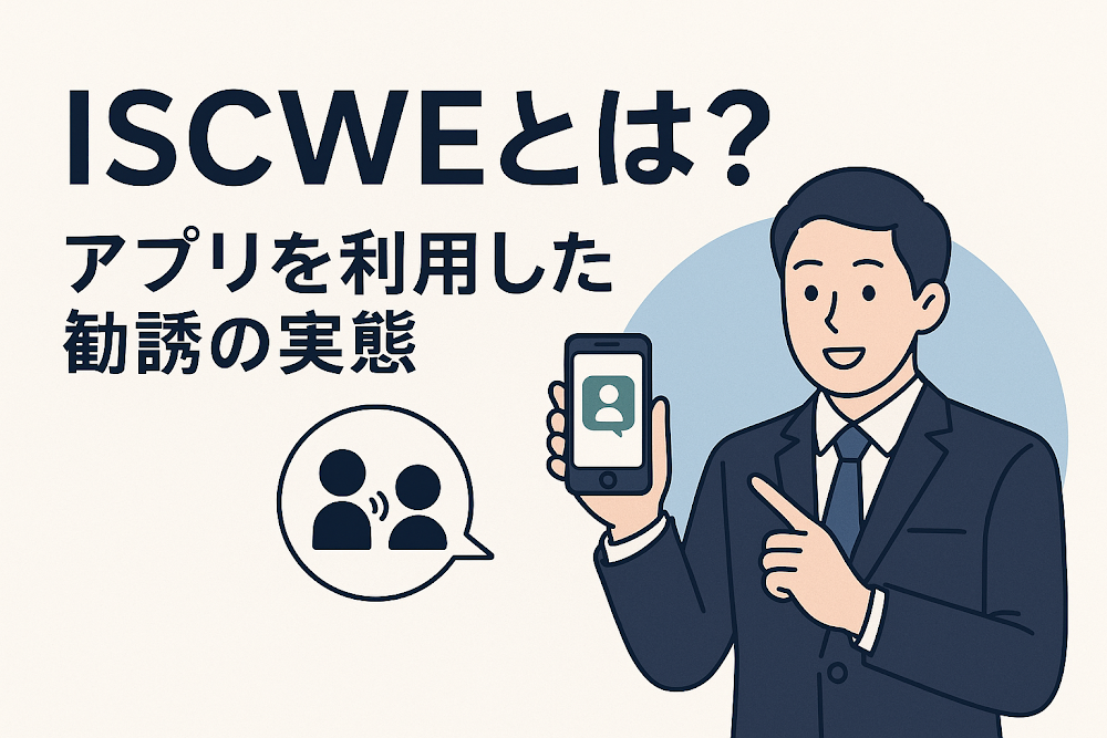 ISCWEとは？アプリを利用した勧誘の実態
