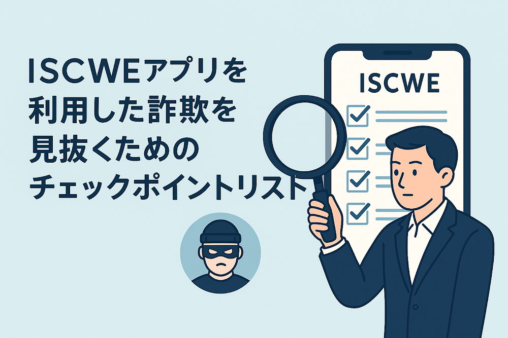 ISCWEアプリを利用した詐欺を見抜くためのチェックポイントリスト