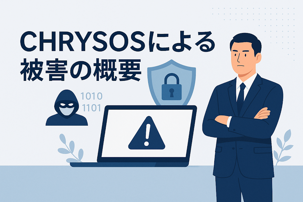 CHRYSOSによる被害の概要