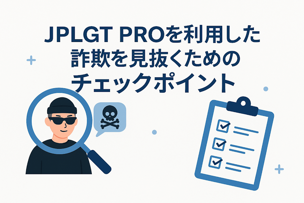 JPLGT PROを利用した詐欺を見抜くためのチェックポイント