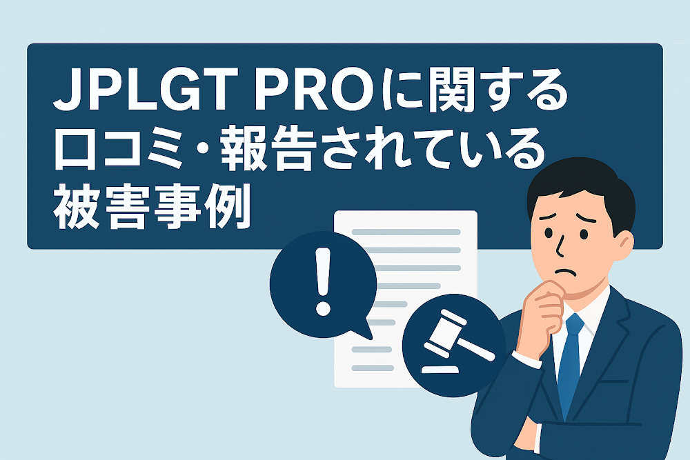 JPLGT PROに関する口コミ・報告されている被害事例
