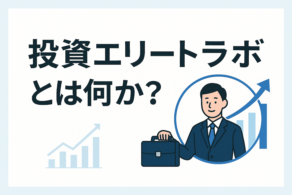 投資エリートラボとは何か？