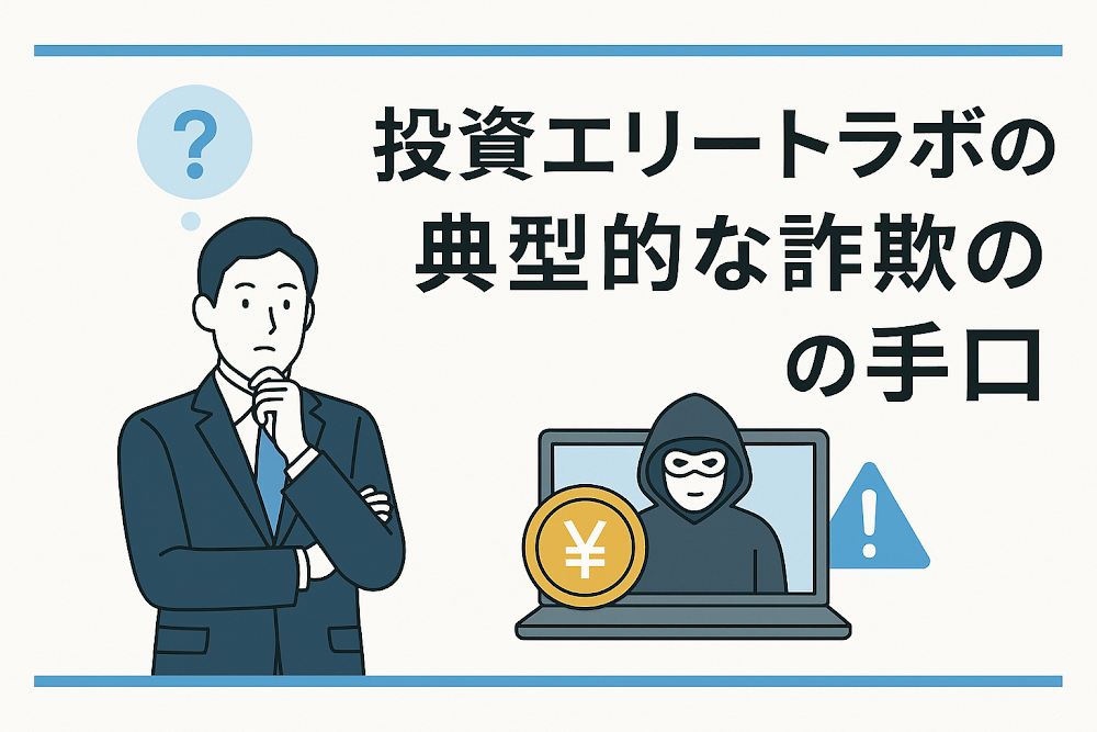 投資エリートラボの典型的な詐欺の手口
