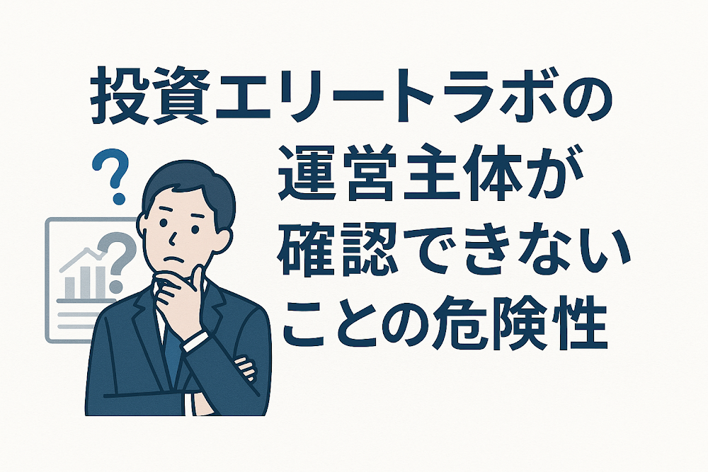 投資エリートラボの運営主体が確認できないことの危険性