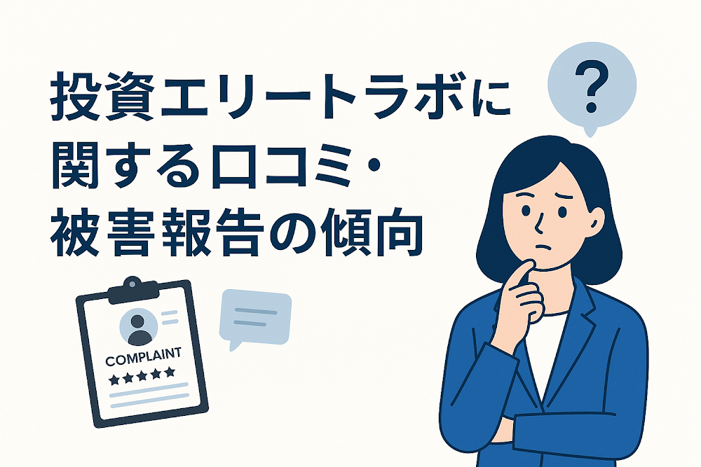 投資エリートラボに関する口コミ・被害報告の傾向