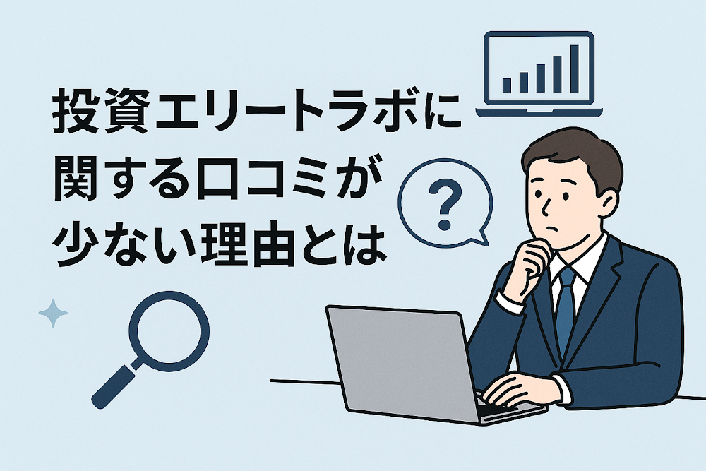 投資エリートラボに関する口コミが少ない理由とは