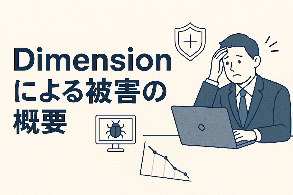 Dimensionによる被害の概要