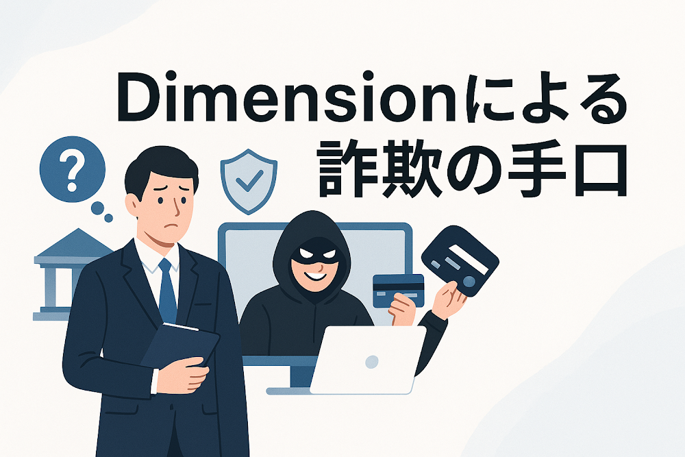 Dimensionによる詐欺の手口