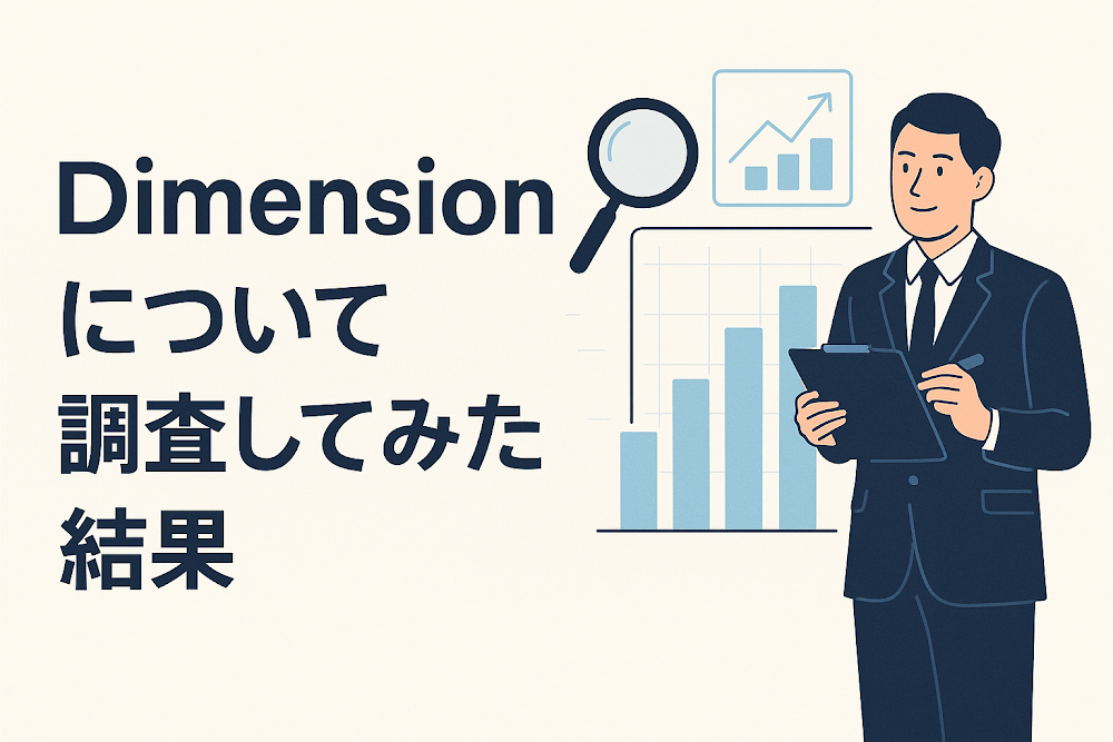 Dimensionについて調査してみた結果