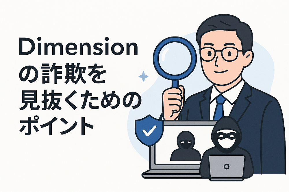 Dimensionの詐欺を見抜くためのポイント