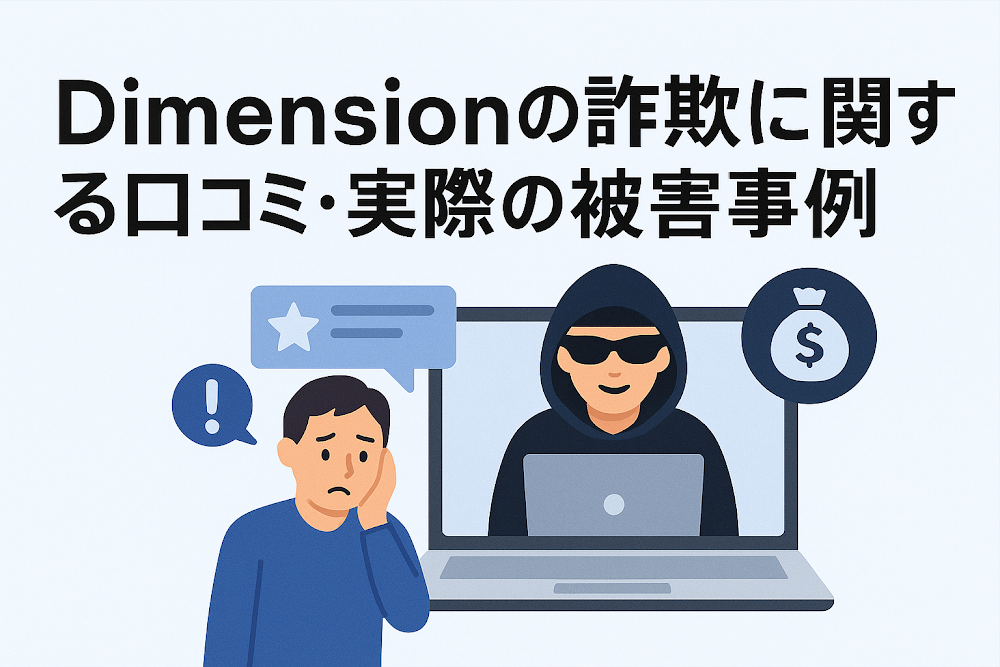 Dimensionの詐欺に関する口コミ・実際の被害事例