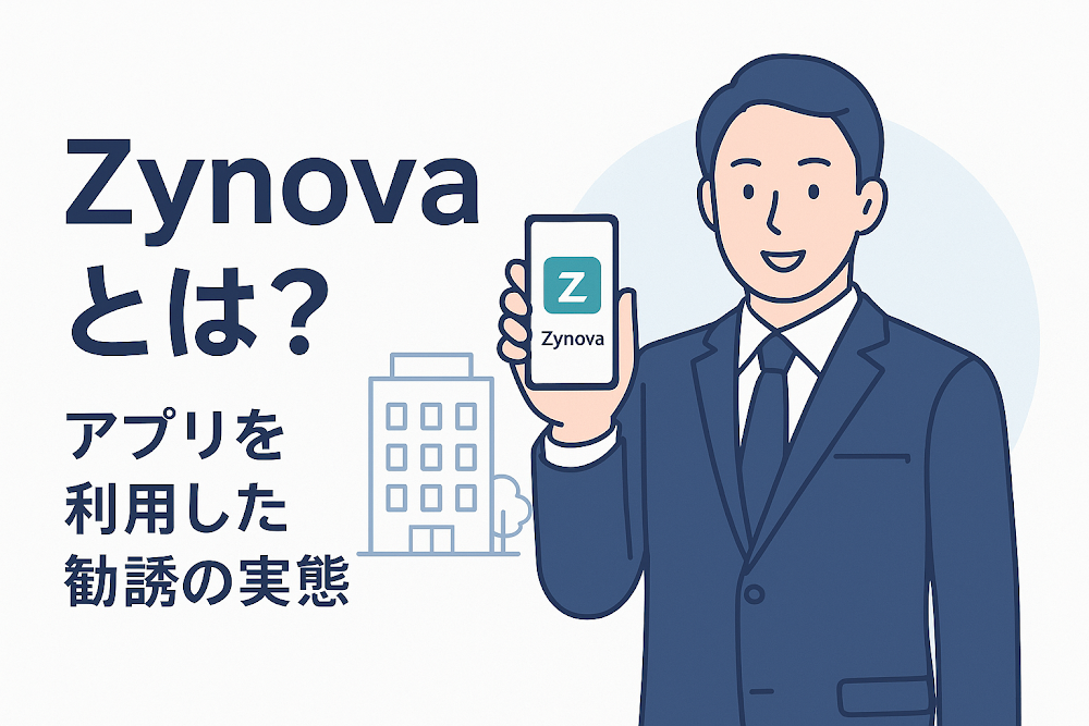 Zynovaとは？アプリを利用した勧誘の実態