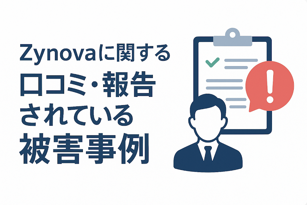 Zynovaに関する口コミ・報告されている被害事例