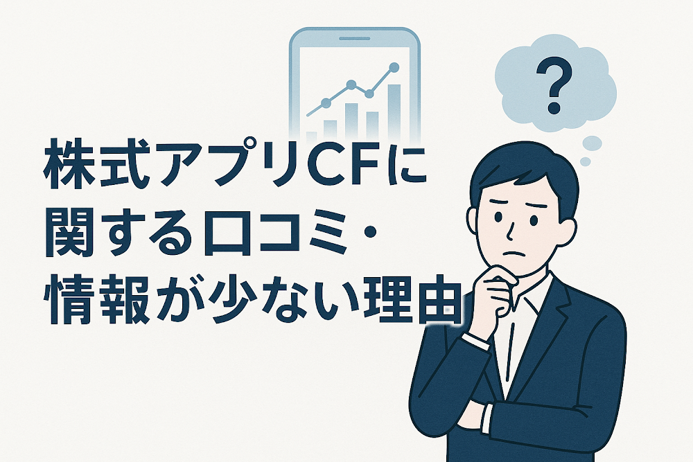 株式アプリCFに関する口コミ・情報が少ない理由