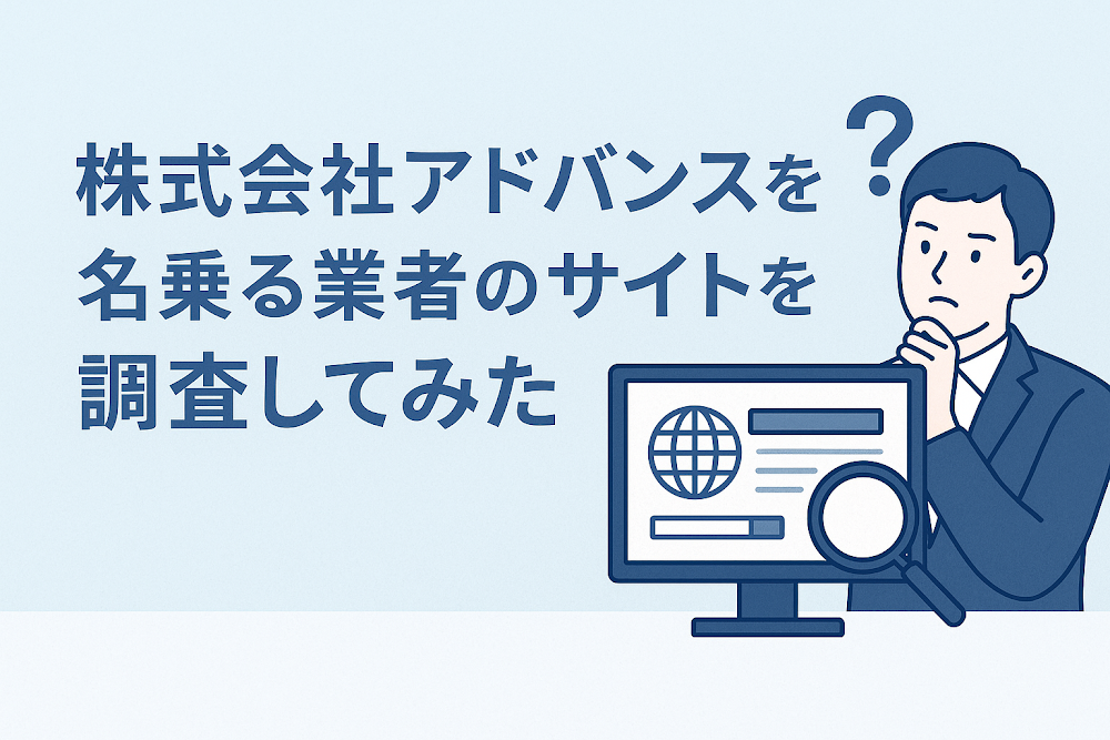 株式会社アドバンスを名乗る業者のサイトを調査してみた