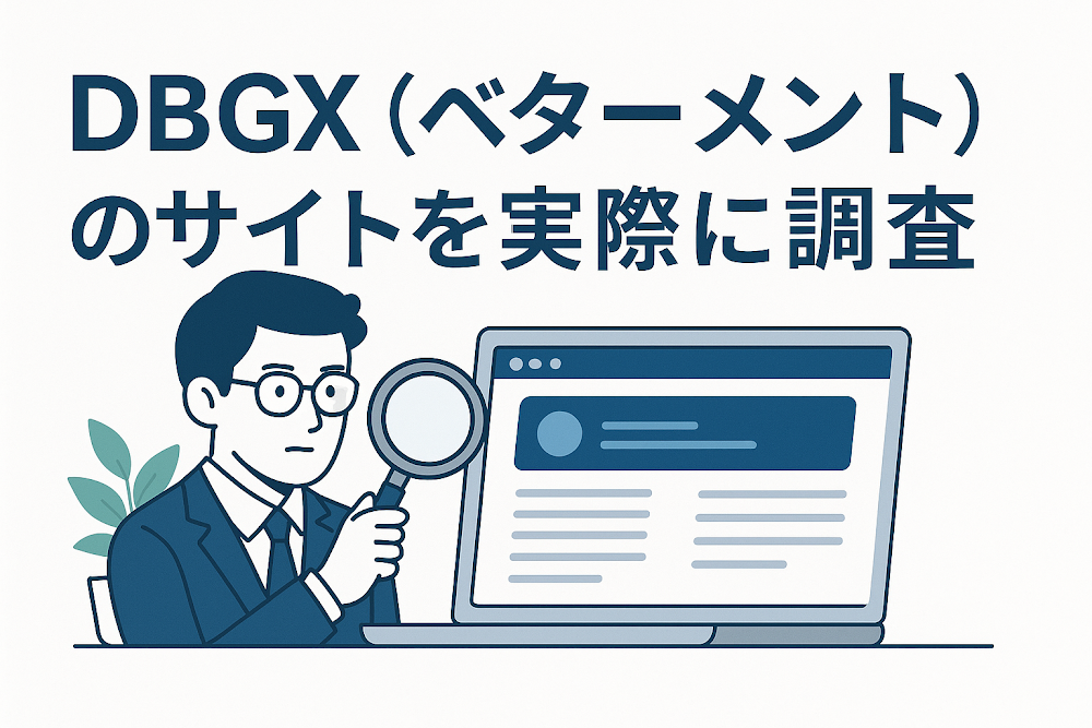 DBGX（ベターメント）のサイトを実際に調査