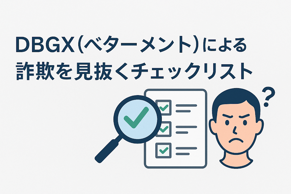 DBGX（ベターメント）による詐欺を見抜くチェックリスト