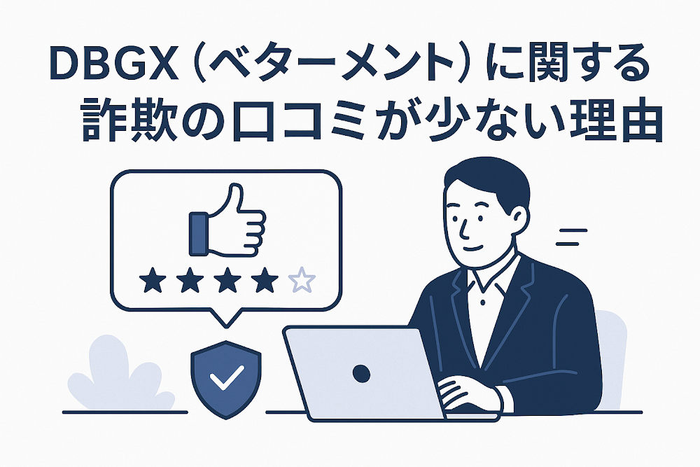 DBGX（ベターメント）に関する詐欺の口コミが少ない理由