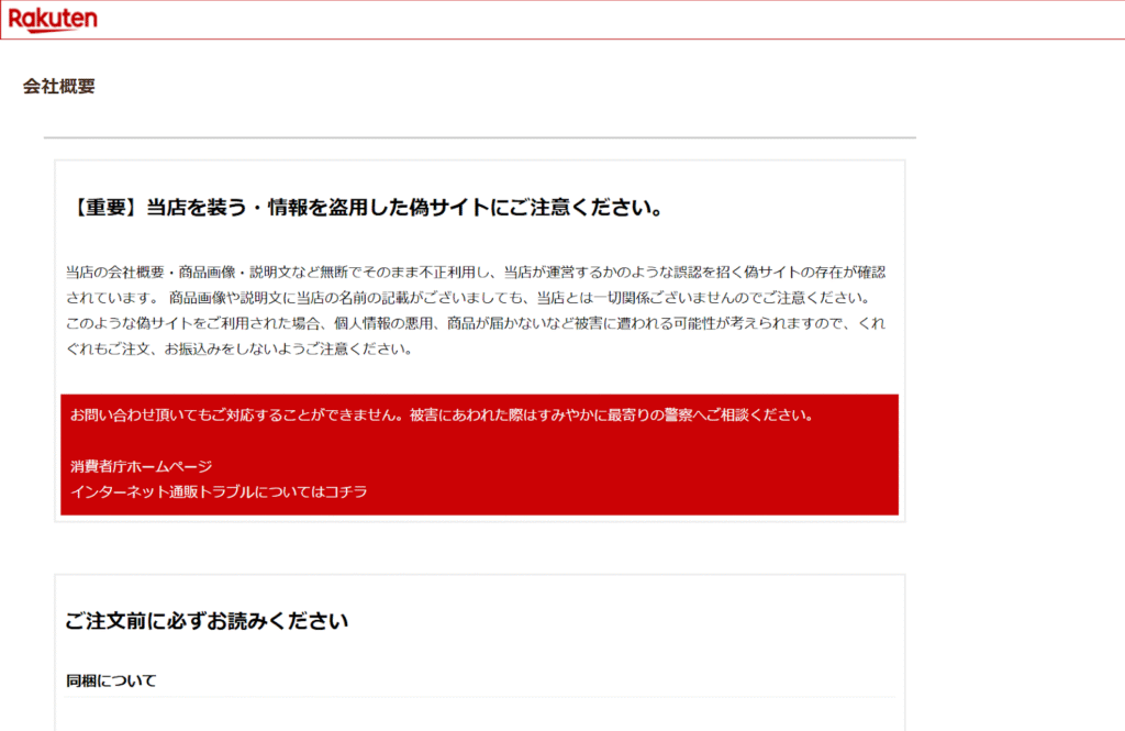 楽天注意喚起