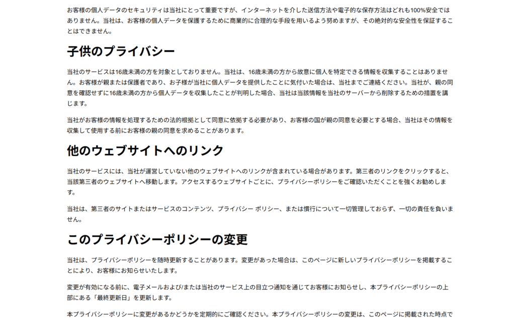 プライバシーポリシーの形式的な作成