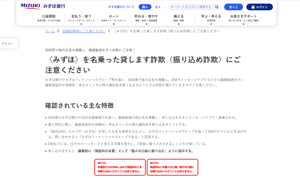 みずほ銀行注意喚起