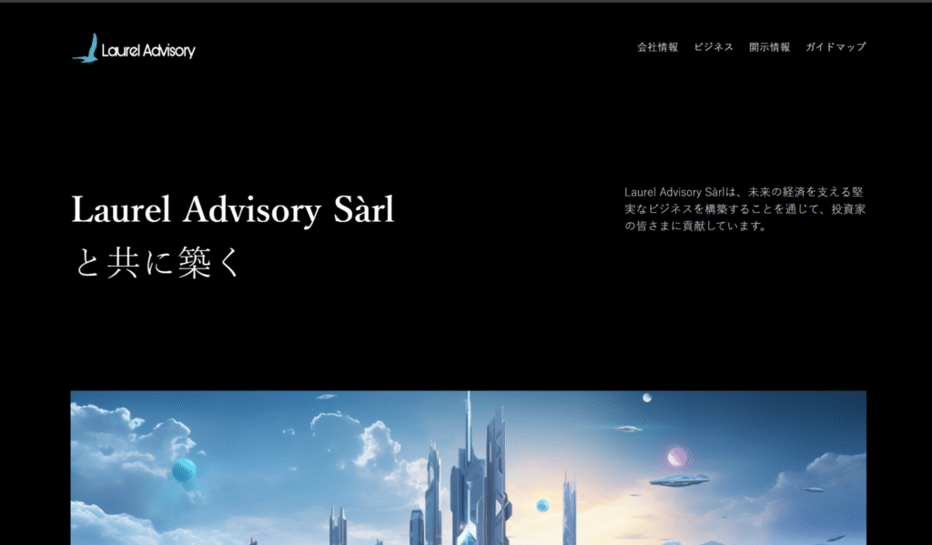 Laurel Advisory Sàrl　laureladvisoryjp.com